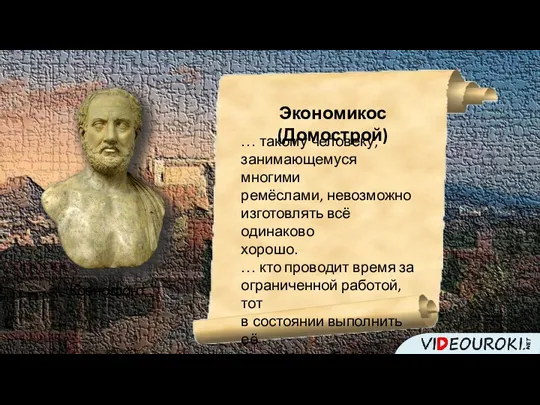 Ксенофонт Экономикос (Домострой) … такому человеку, занимающемуся многими ремёслами, невозможно изготовлять