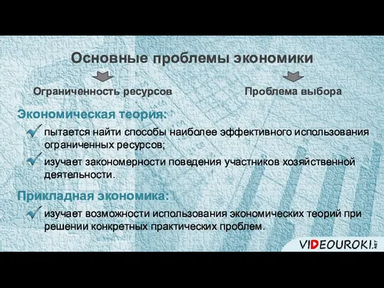 Основные проблемы экономики Ограниченность ресурсов Проблема выбора пытается найти способы наиболее