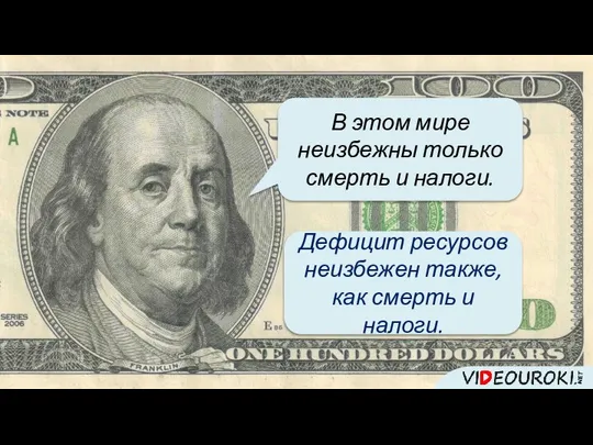 В этом мире неизбежны только смерть и налоги. Дефицит ресурсов неизбежен также, как смерть и налоги.