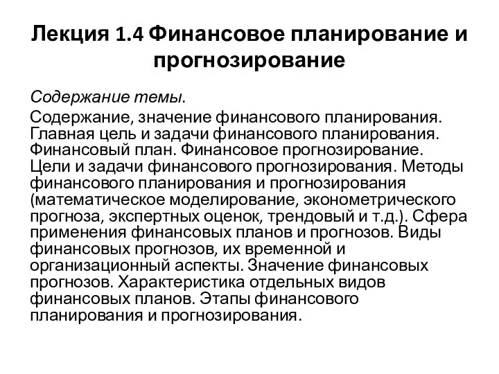 Лекция 1.4 Финансовое планирование и прогнозирование Содержание темы. Содержание, значение финансового