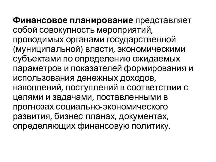 Финансовое планирование представляет собой совокупность мероприятий, проводимых органами государственной (муниципальной) власти,