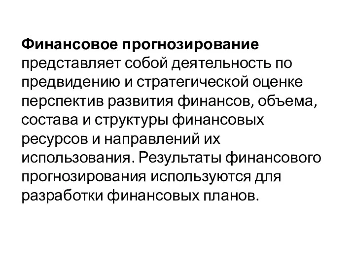 Финансовое прогнозирование представляет собой деятельность по предвидению и стратегической оценке перспектив