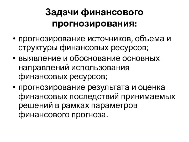 Задачи финансового прогнозирования: прогнозирование источников, объема и структуры финансовых ресурсов; выявление