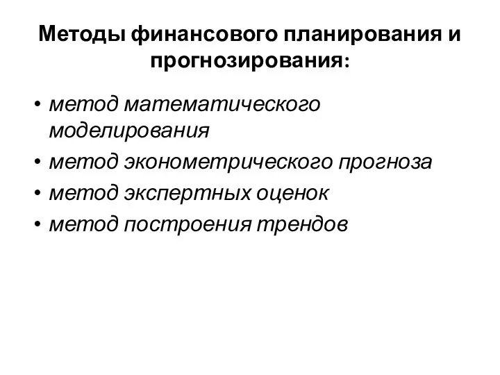 Методы финансового планирования и прогнозирования: метод математического моделирования метод эконометрического прогноза