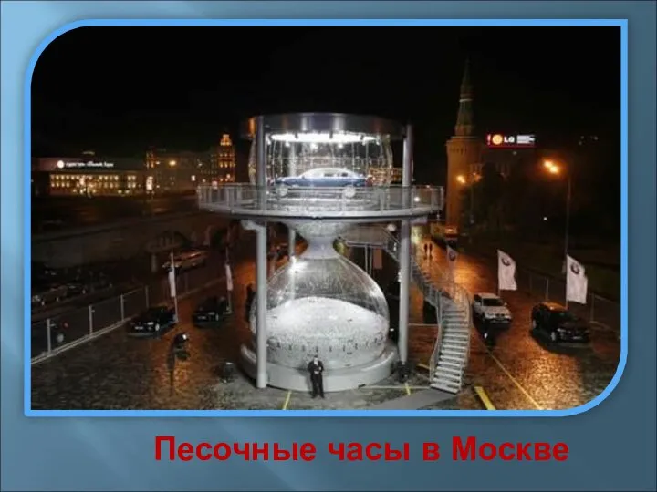 Песочные часы в Москве