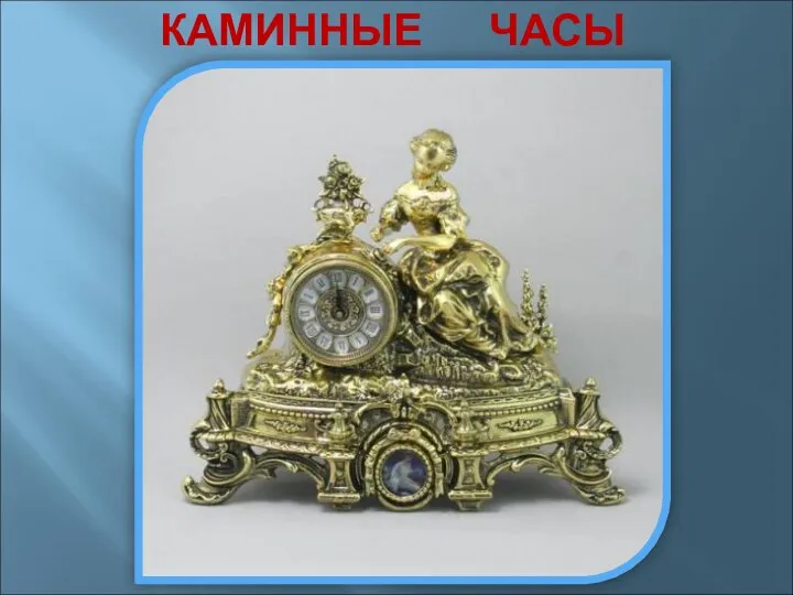 КАМИННЫЕ ЧАСЫ