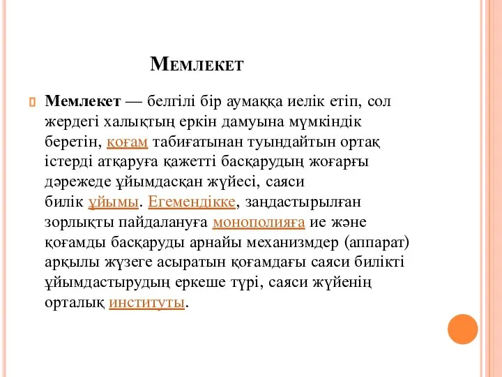 Мемлекет Мемлекет — белгілі бір аумаққа иелік етіп, сол жердегі халықтың