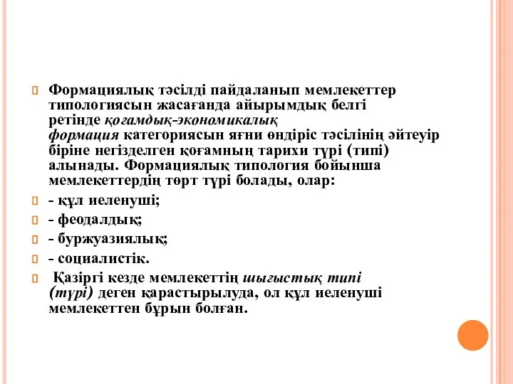 Формациялық тәсілді пайдаланып мемлекеттер типологиясын жасағанда айырымдық белгі ретінде қоғамдық-экономикалық формация