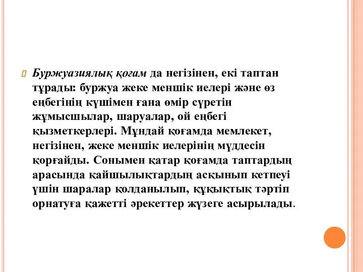 Буржуазиялық қоғам да негізінен, екі таптан тұрады: буржуа жеке меншік иелері