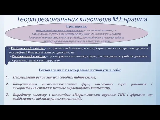 Теорія регіональних кластерів М.Енрайта Регіональний кластер може включати в себе: Промисловий