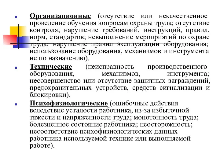 Организационные (отсутствие или некачественное проведение обучения вопросам охраны труда; отсутствие контроля;