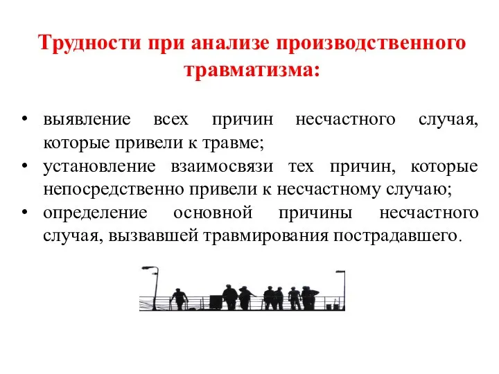 выявление всех причин несчастного случая, которые привели к травме; установление взаимосвязи