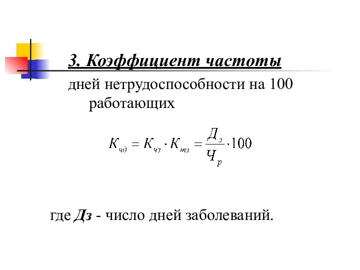 3. Коэффициент частоты дней нетрудоспособности на 100 работающих где Дз - число дней заболеваний.