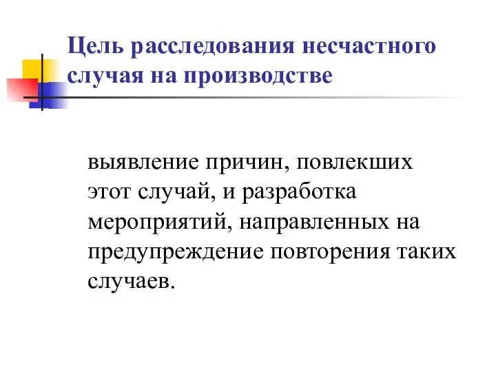 Цель расследования несчастного случая на производстве выявление причин, повлекших этот случай,