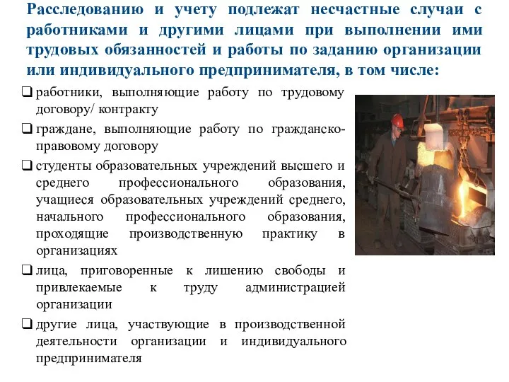 Расследованию и учету подлежат несчастные случаи с работниками и другими лицами