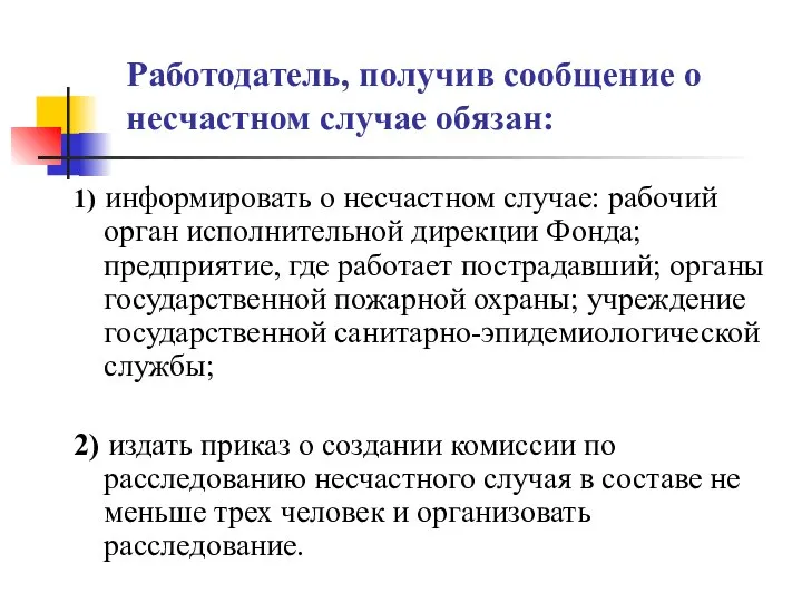 Работодатель, получив сообщение о несчастном случае обязан: 1) информировать о несчастном