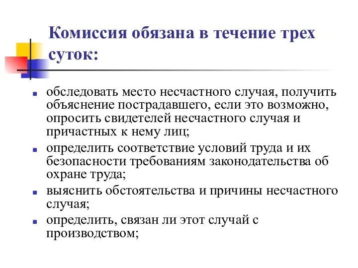 Комиссия обязана в течение трех суток: обследовать место несчастного случая, получить