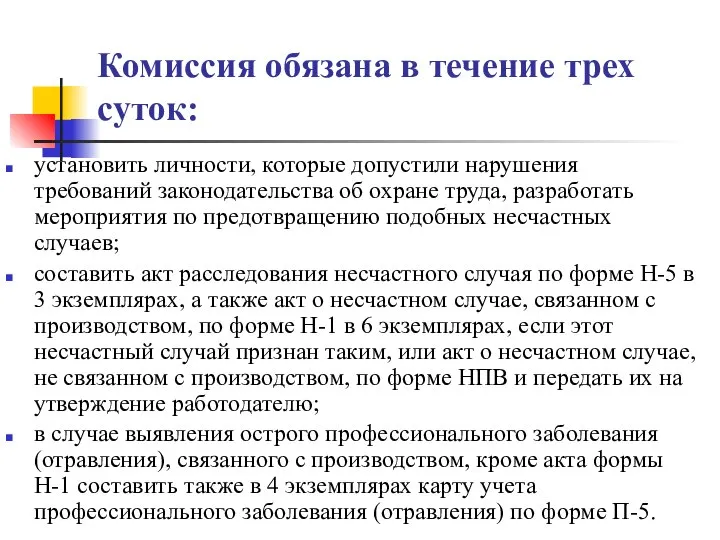 Комиссия обязана в течение трех суток: установить личности, которые допустили нарушения