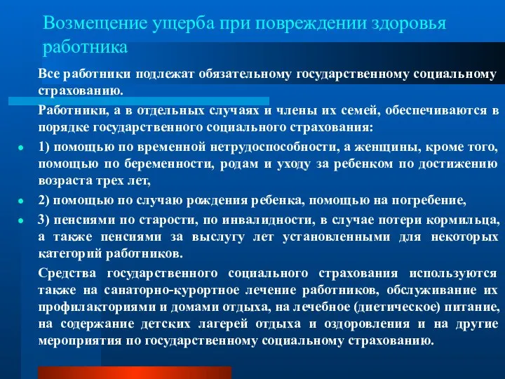 Возмещение ущерба при повреждении здоровья работника Все работники подлежат обязательному государственному