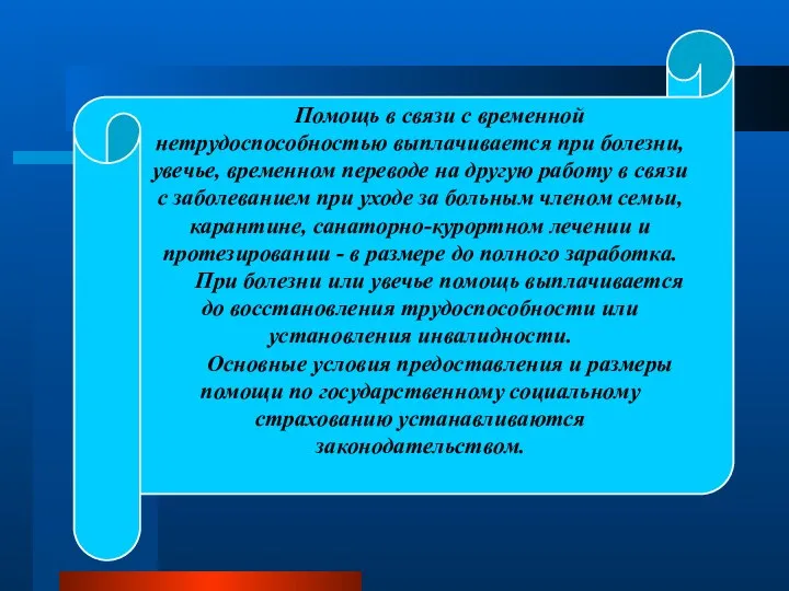 Помощь в связи с временной нетрудоспособностью выплачивается при болезни, увечье, временном