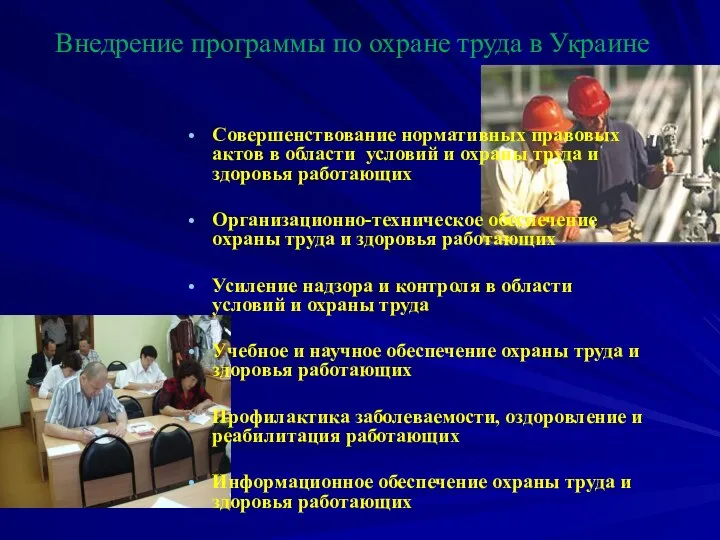 Внедрение программы по охране труда в Украине Совершенствование нормативных правовых актов