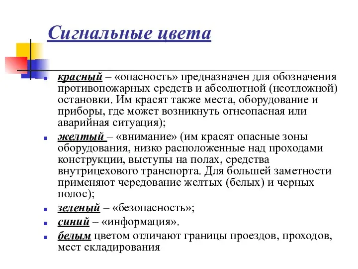 Сигнальные цвета красный – «опасность» предназначен для обозначения противопожарных средств и