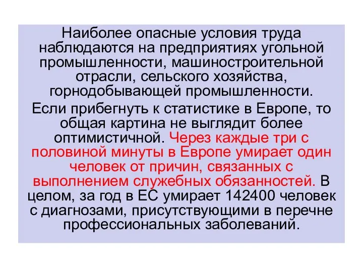 Наиболее опасные условия труда наблюдаются на предприятиях угольной промышленности, машиностроительной отрасли,