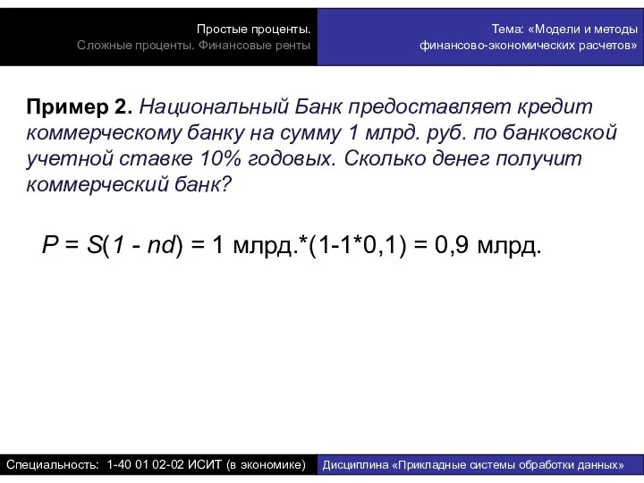 Пример 2. Национальный Банк предоставляет кредит коммерческому банку на сумму 1