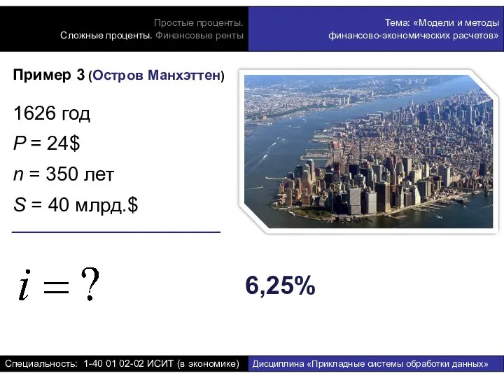 Пример 3 (Остров Манхэттен) 1626 год P = 24$ n =