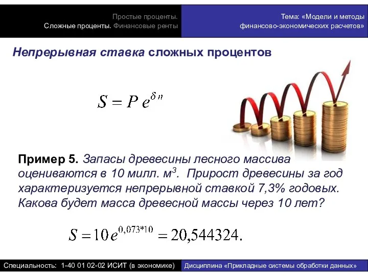 Непрерывная ставка сложных процентов Пример 5. Запасы древесины лесного массива оцениваются