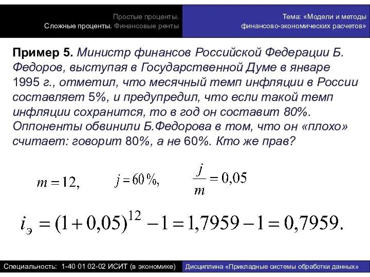 Пример 5. Министр финансов Российской Федерации Б.Федоров, выступая в Государственной Думе