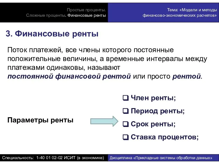 3. Финансовые ренты Поток платежей, все члены которого постоянные положительные величины,