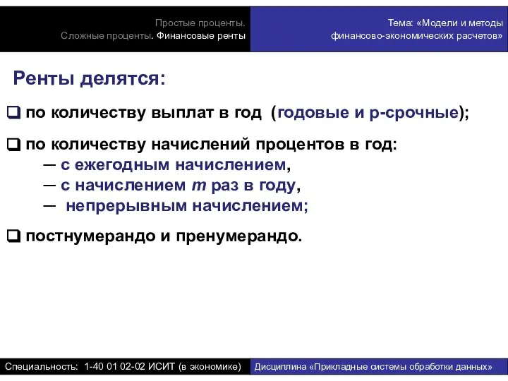 Ренты делятся: по количеству выплат в год (годовые и p-срочные); по