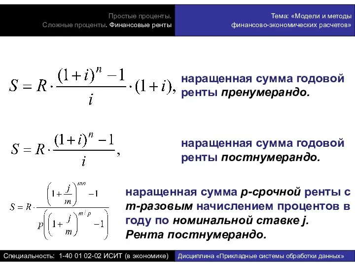 наращенная сумма годовой ренты пренумерандо. наращенная сумма годовой ренты постнумерандо. наращенная