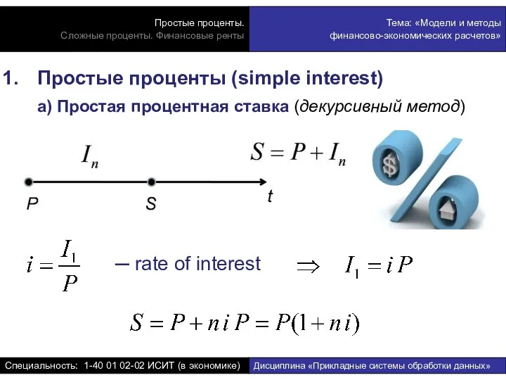 Простые проценты (simple interest) а) Простая процентная ставка (декурсивный метод)