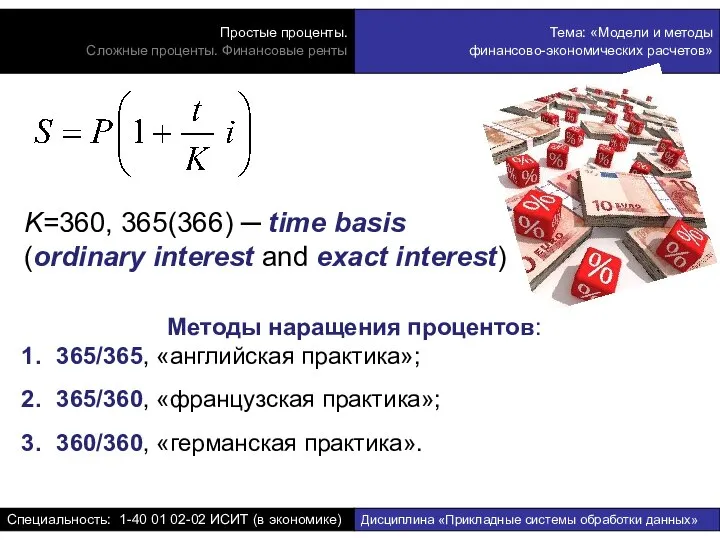 K=360, 365(366) ─ time basis (ordinary interest and exact interest) Методы