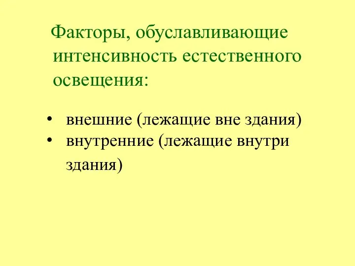 Факторы, обуславливающие интенсивность естественного освещения: внешние (лежащие вне здания) внутренние (лежащие внутри здания)