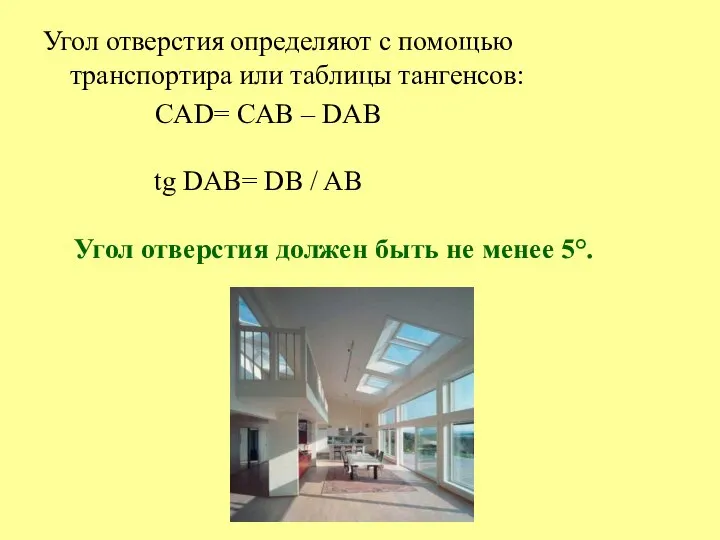 Угол отверстия определяют с помощью транспортира или таблицы тангенсов: CAD= CAB