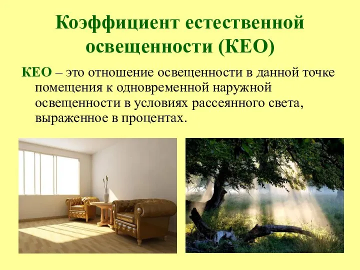 Коэффициент естественной освещенности (КЕО) КЕО – это отношение освещенности в данной