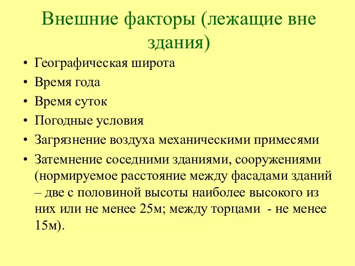 Внешние факторы (лежащие вне здания) Географическая широта Время года Время суток