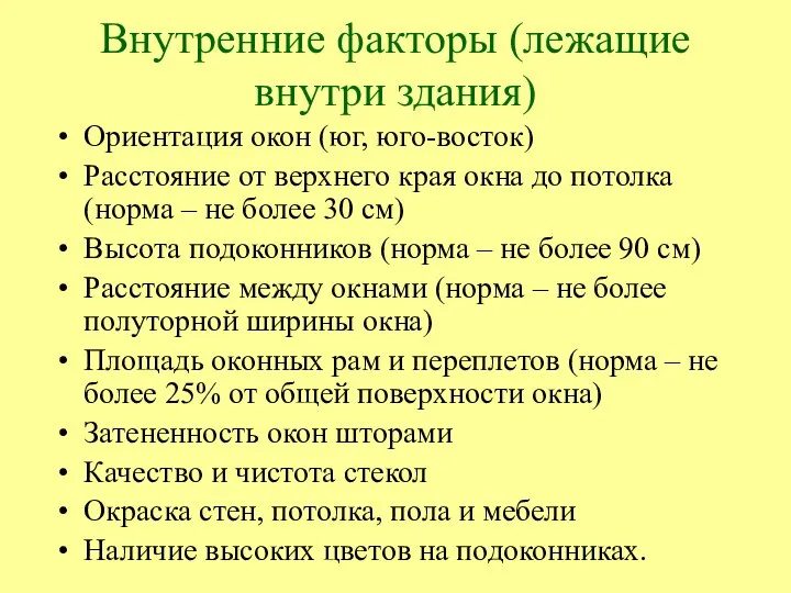 Внутренние факторы (лежащие внутри здания) Ориентация окон (юг, юго-восток) Расстояние от