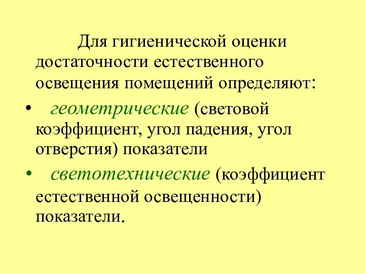 Для гигиенической оценки достаточности естественного освещения помещений определяют: геометрические (световой коэффициент,