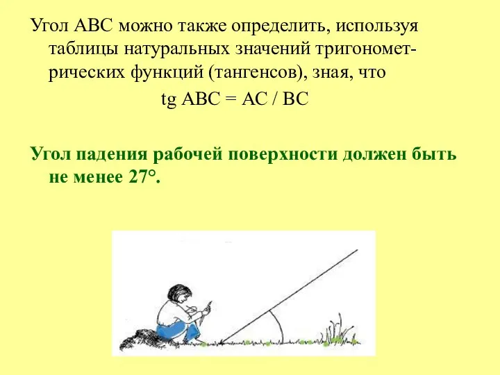 Угол АВС можно также определить, используя таблицы натуральных значений тригономет- рических