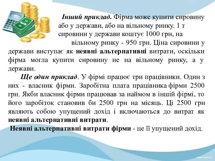 Інший приклад. Фірма може купити сировину або у держави, або на