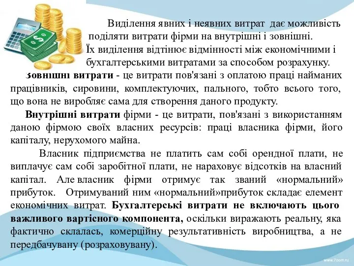 Виділення явних і неявних витрат дає можливість поділяти витрати фірми на