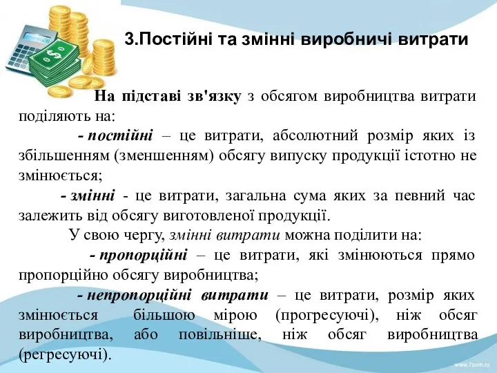 3.Постійні та змінні виробничі витрати На підставі зв'язку з обсягом виробництва