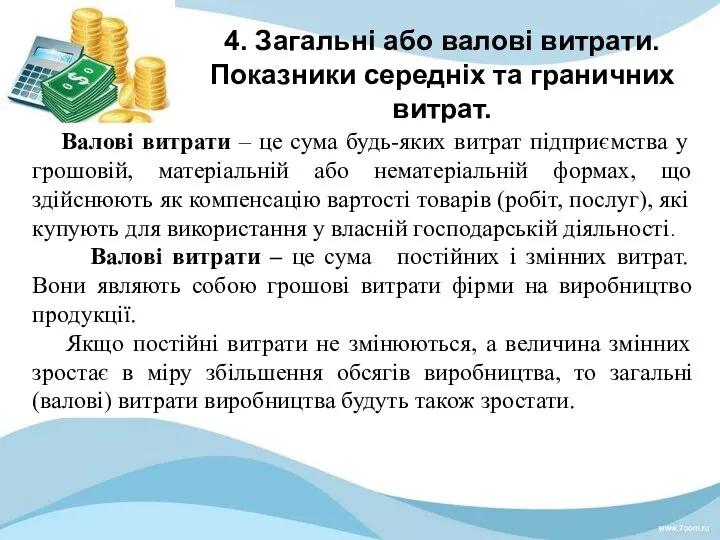 4. Загальні або валові витрати. Показники середніх та граничних витрат. Валові