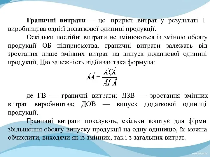 Граничні витрати — це приріст витрат у результаті 1 виробництва однієї