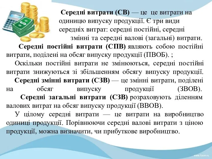 Середні витрати (СВ) — це це витрати на одиницю випуску продукції.