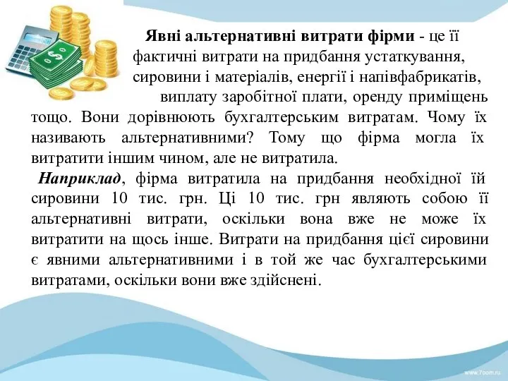 Явні альтернативні витрати фірми - це її фактичні витрати на придбання